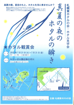 札幌東ホタルの会 ・ ホタル見学会