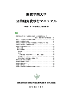 関東学院大学 公的研究費執行マニュアル