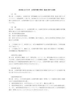 東京純心女子大学 公的研究費の管理・監査に関する規程 （目 的） 第 1