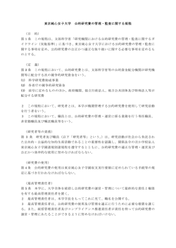 東京純心女子大学 公的研究費の管理・監査に関する規程 （目 的） 第 1