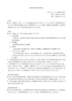 公的研究費の取扱い規程（平成27年3月1日改訂）[]