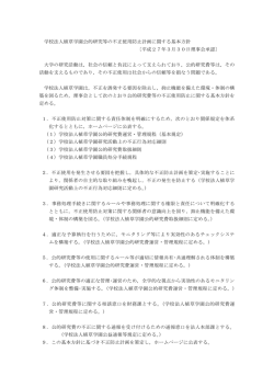 学校法人植草学園公的研究等の不正使用防止計画