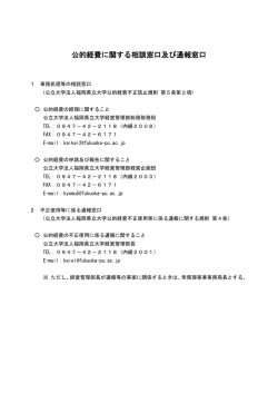 公的経費に関する相談窓口及び通報窓口