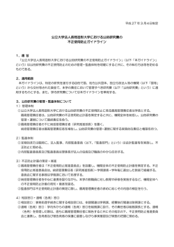 公立大学法人長岡造形大学における公的研究費の 不正使用防止