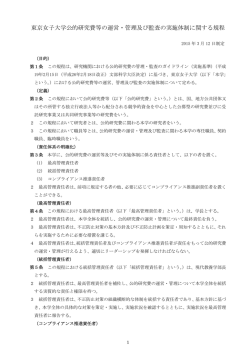 東京女子大学公的研究費等の運営・管理及び監査の実施体制に関する