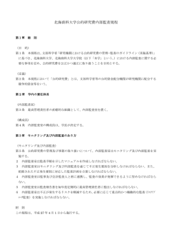 北海商科大学公的研究費内部監査規程