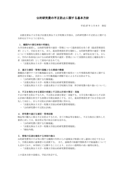 公的研究費の不正防止に関する基本方針