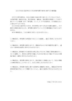公立大学法人福井県立大学公的研究費の使用に関する行動規範 大学で