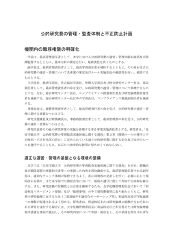 公的研究費の管理・監査体制と不正防止計画 機関内の