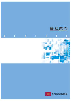 会社案内 - 千代田ゴム株式会社