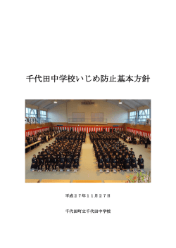 千代田中学校いじめ防止基本方針