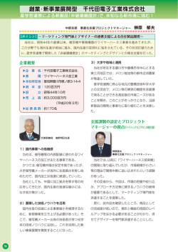 創業・新事業展開型 千代田電子工業株式会社