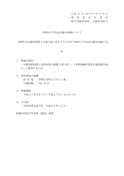 中野区立千代田公園の休園について 中野区立公園条例第13条に基づき