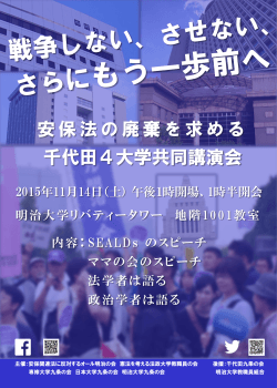安保法の廃棄を求める 千代田4大学共同講演会