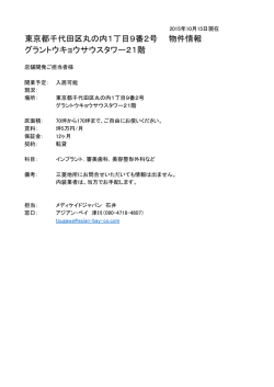 東京都千代田区丸の内1丁目9番2号 物件情報 グラントウキョウサウス