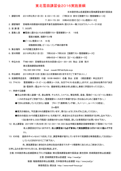 東北雪崩講習会2016実施要綱