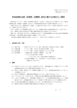 料金収納払込票（本部控・店舗控）紛失に関するお詫びとご報告