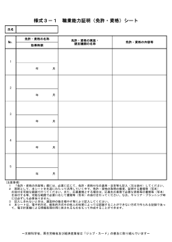 様式3－1 職業能力証明（免許・資格）シート