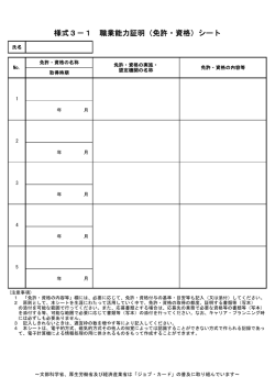 様式3－1 職業能力証明（免許・資格）シート