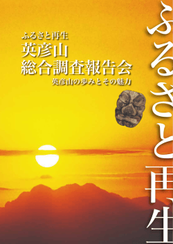 英彦山総合調査報告会(8.55MBytes)