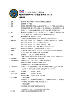 募集要項 - 軽井沢国際カーリング選手権大会 2015