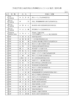 平成27年度 公益社団法人青森観光コンベンション協会 役員名簿