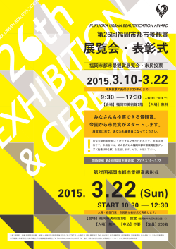 第26回福岡市都市景観賞 展覧会・表彰式 2015. 3.22(Sun)