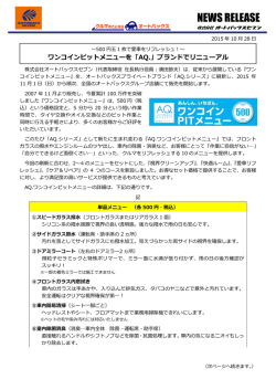 ワンコインピットメニューを「AQ.」ブランドで