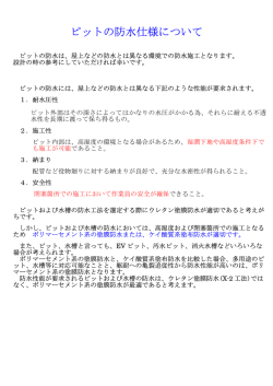 ピットの防水仕様について