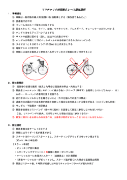 ママチャリ 6 時間耐久レース競技規則