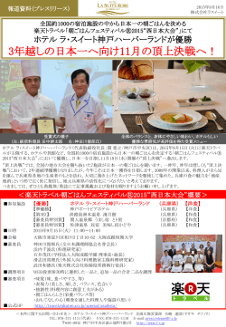 「朝ごはんフェスティバル  2015西日本大会」でホテル ラ・スイート神戸