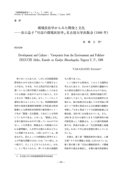 川辺の環境民俗学 - 名古屋大学 大学院国際開発研究科