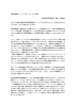 貨幣博物館リニューアルオープンへのご祝辞 国立歴史民俗博物館 館長