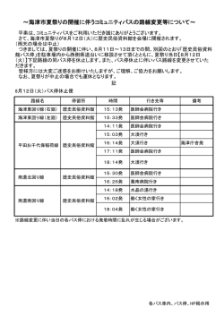 ～海津市夏祭りの開催に伴うコミュニティバスの路線変更等について～