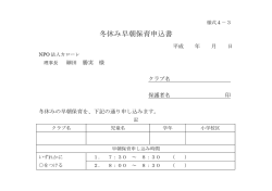 冬休み早朝保育申込書 - NPO法人カローレ