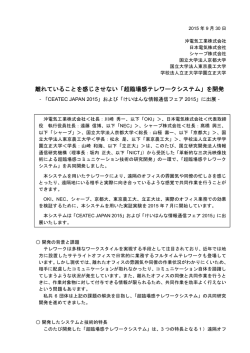 離れていることを感じさせない「超臨場感テレワークシステム