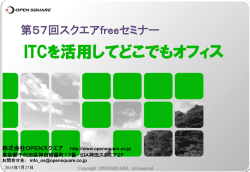 ITCを活用してどこでもオフィス