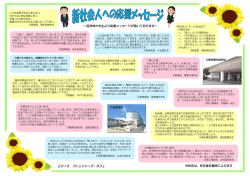 新社会人応援メッセージを更新しました