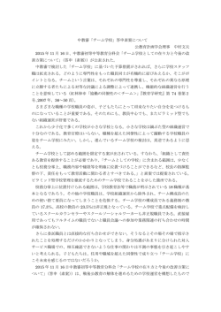 中教審「チーム学校」答申素案について 公教育計画学会理事 中村文夫