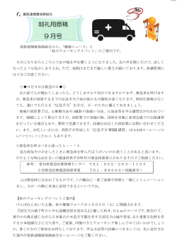 朝礼用原稿 9 月号 - 愛鉄連健康保険組合