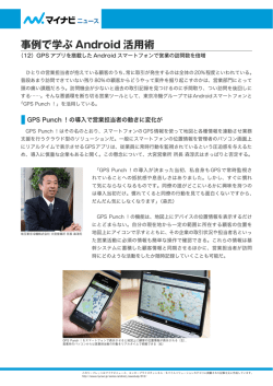 事例で学ぶ Android 活用術 - モバイル