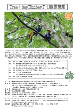 認 定 講座終了者はTMCA公認ツリーイングクライマー資格を取得でき