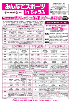 リフレッシュ体操スクール特集 - 公益社団法人 調布市体育協会