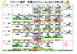 ドマーニ神戸 月間スケジュール（2015年4月）