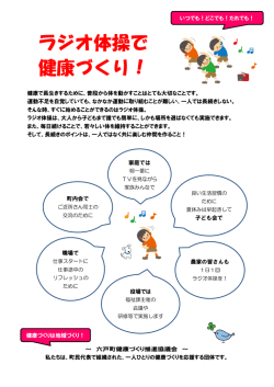 ラジオ体操で健康づくり！チラシ