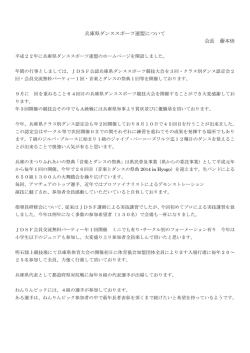 兵庫県ダンススポーツ連盟について 会長 藤本悟