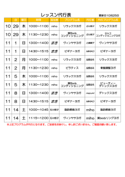 レッスン代行表 更新日10月25日