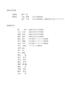 賛助会員名簿 事務局 亀川 悟 指導員 大島 俊秋 元公立高校校長 西沢
