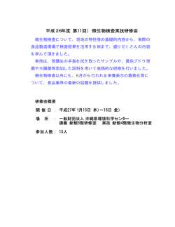（第11回） 微生物検査実技研修会 - 一般財団法人 沖縄県環境科学センター