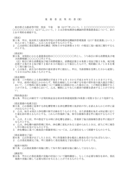 業 務 委 託 契 約 書（案） 秋田県立大館高等学校 校長 今泉 悟（以下｢甲｣